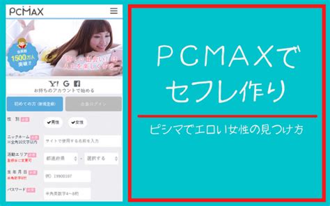 pcmax セフレ 作り方|【LINE写真付】PCMAX(ピシマ)でセフレを作る方法.